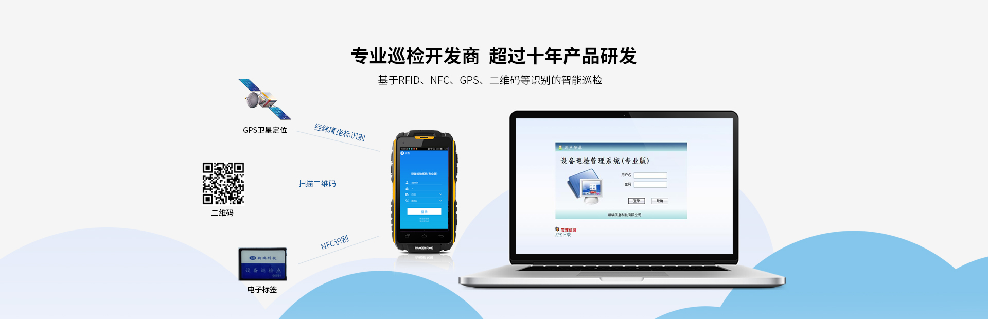 我司產(chǎn)品廣泛應(yīng)用于發(fā)電廠(chǎng)的設(shè)備點(diǎn)巡檢管理；化工、鋼鐵等行業(yè)的設(shè)備巡檢；鐵路、城市、油氣管線(xiàn)等線(xiàn)路巡檢行業(yè)。